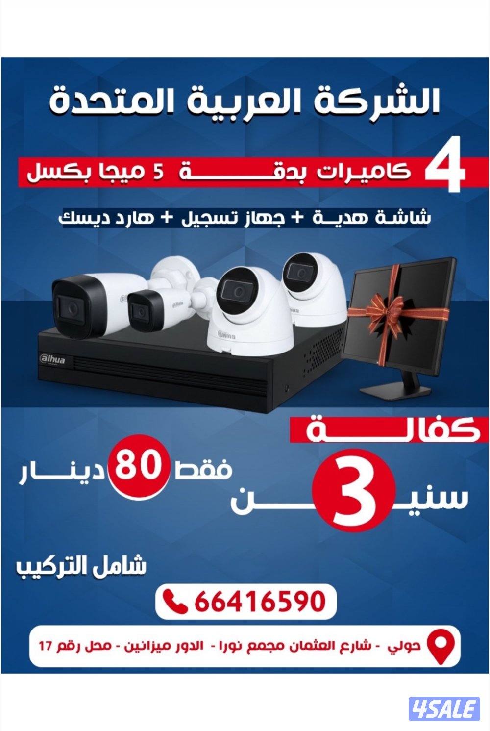 عرض ٤ كاميرات ٥ ميجا  بيكسل شامل التركيب0