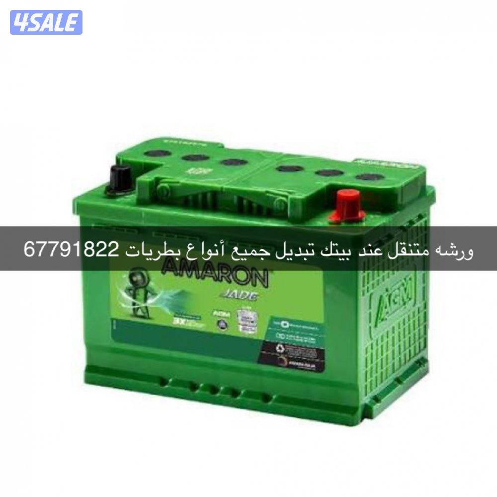 ‏تبديل بطاريات جميع أنواع السيارات3