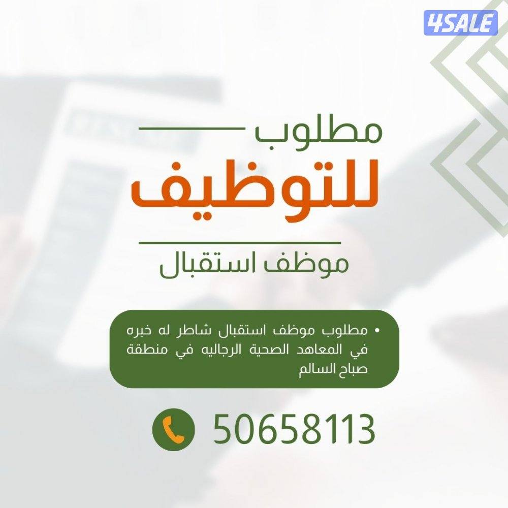 مطلوب موظف استقبال شاطر له خبره في المعاهد الصحية الرجاليه0