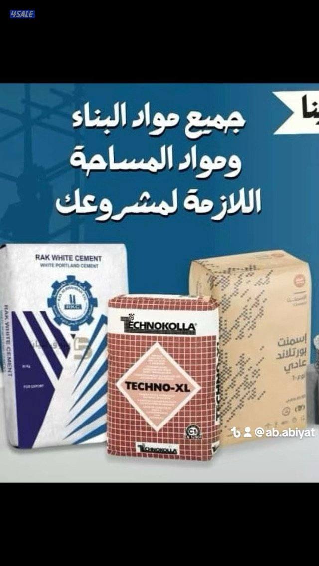 الثلاثية الدولية متوفر لدينا جميع انواع مواد البناء2