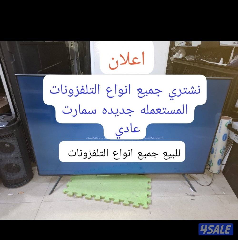 نشتري جميع انواع التلفزونات المستعمله جديده سمارت0