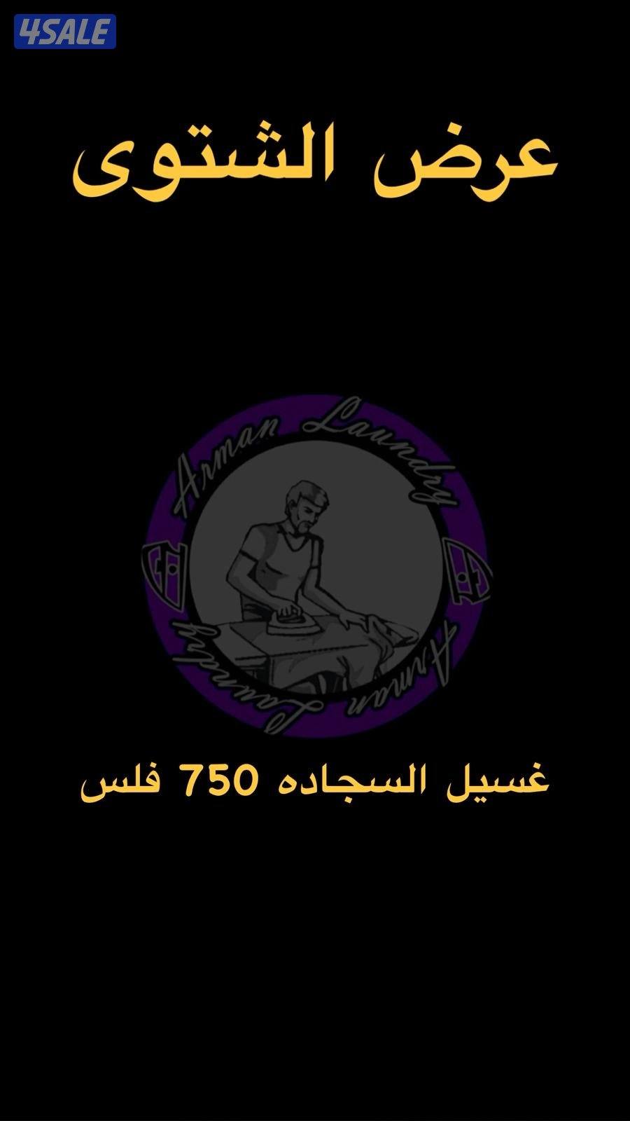 غسيل انواع سجاده ، غسيل احذيه ،غسيل ستايير ، ديباجات،يوجد لدينا توصيل0