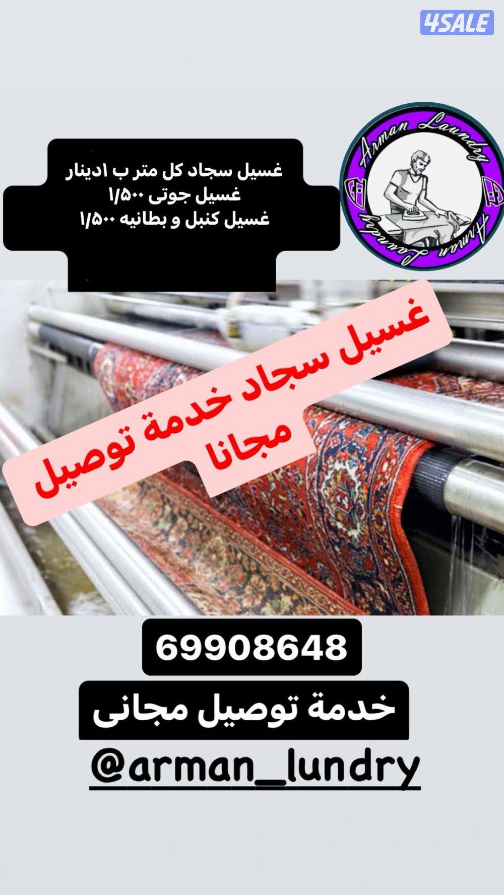 غسيل انواع سجاده ، غسيل احذيه ،غسيل ستايير ، ديباجات،يوجد لدينا توصيل1