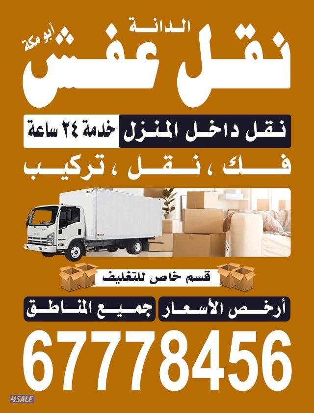 نقل عفش ٢٤ساعه بأفضل خدمه واسعار تنافسيه وشغل وترتيب داخل المنزل0