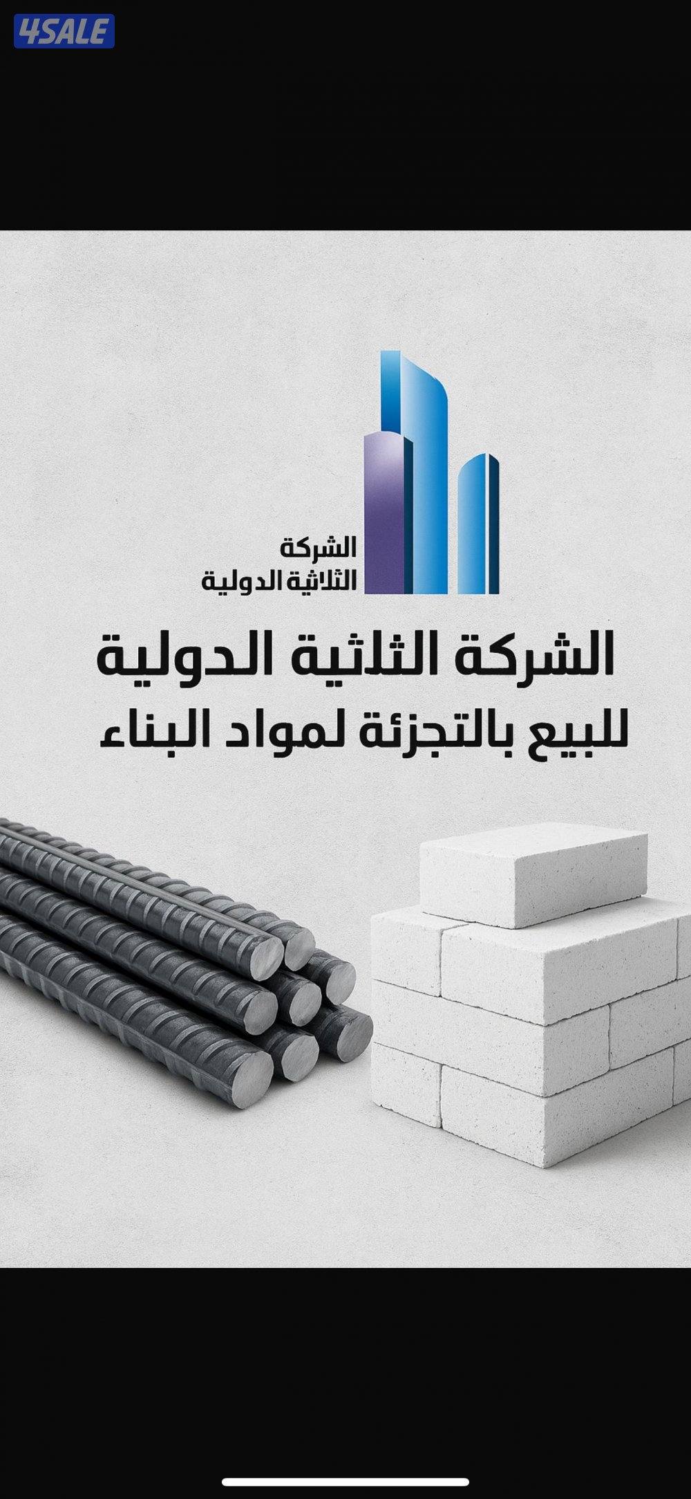 الثلاثية الدولية متوفر لدينا جميع انواع مواد البناء0
