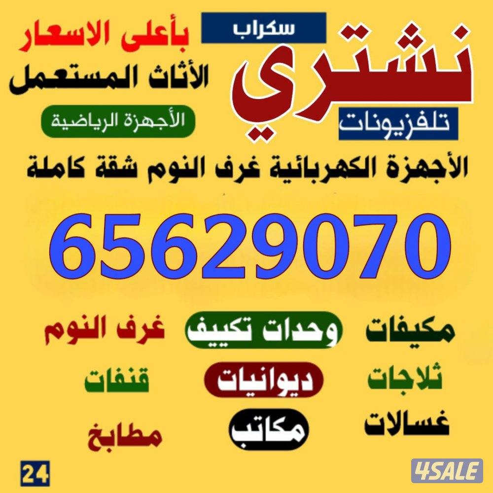 نشتري الأثاث المستعمل0