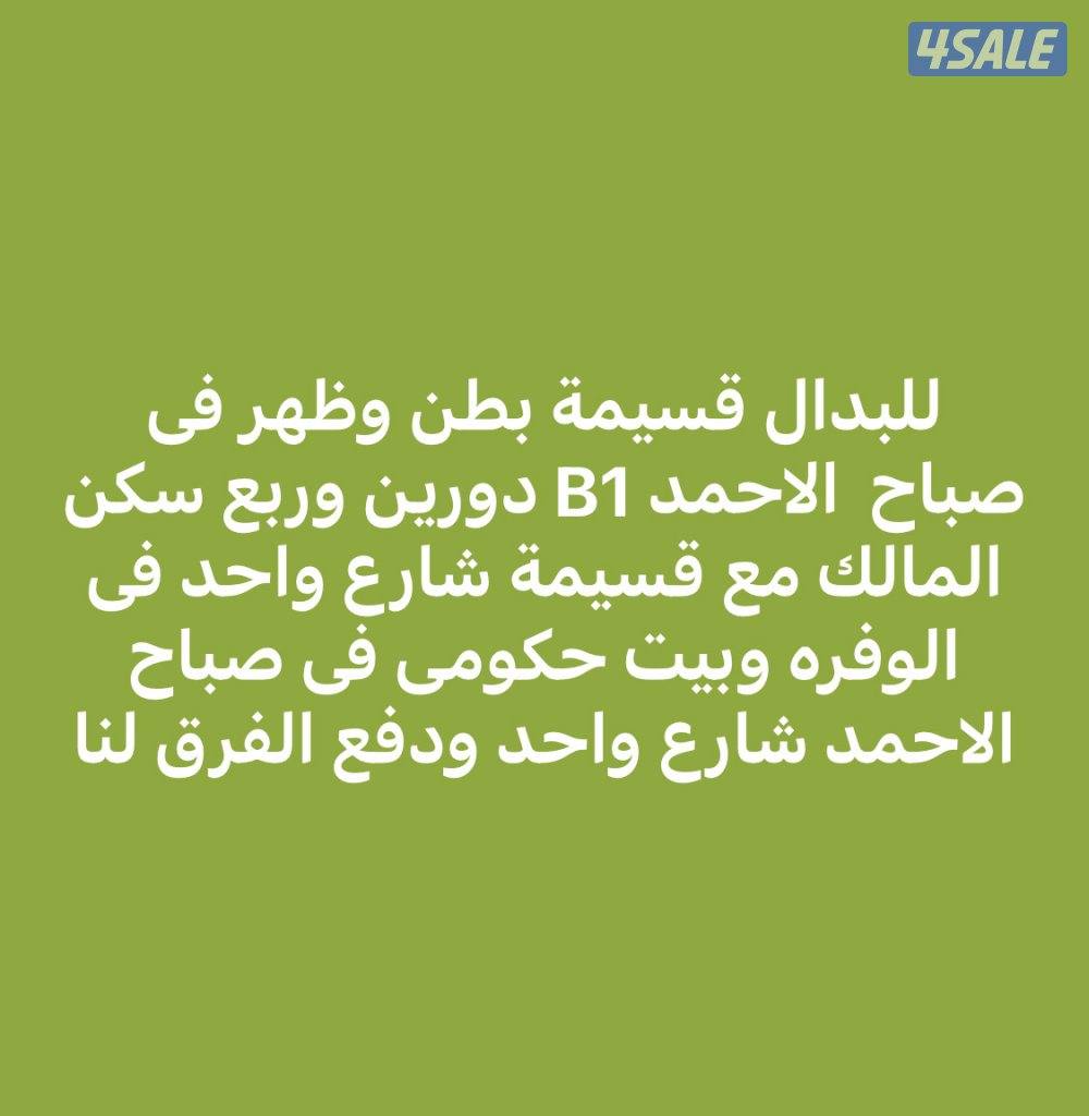 للبدل قسيمة فى صباح الاحمد وبيت حكومى0