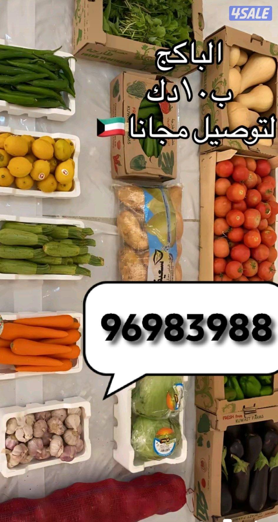 للبيع جميع انواع الخضروات والفاكهة توصيل جميع المناطق0