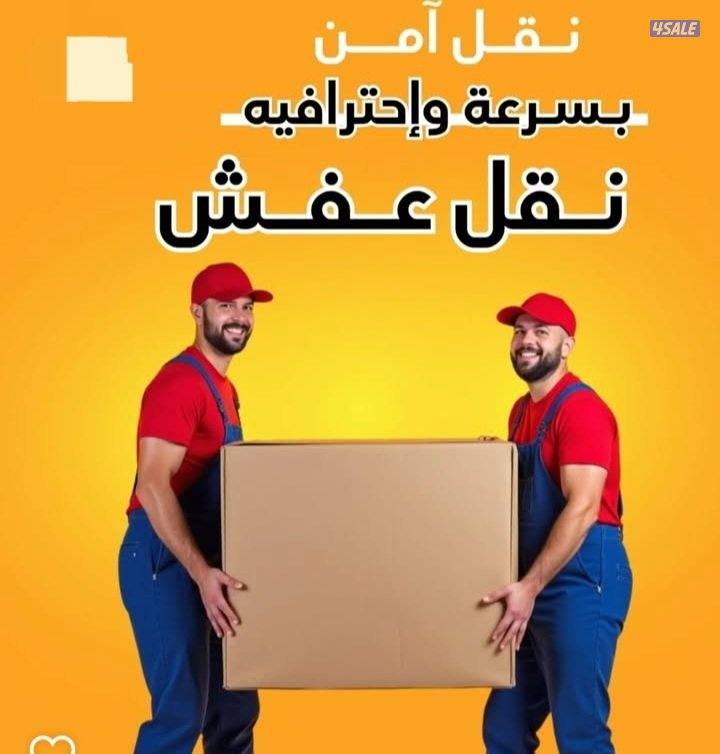 نقل عفش في جميع مناطق الكويت  خدمه متكاملة يوجدداخلي المنازل6