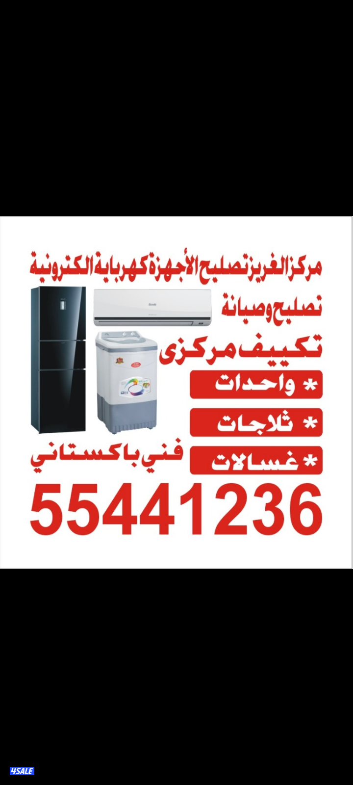 تصلیح ثلاجات غسالات اتوماتیک و عادی تصلیح مکیفات وحدات و مرکزی0