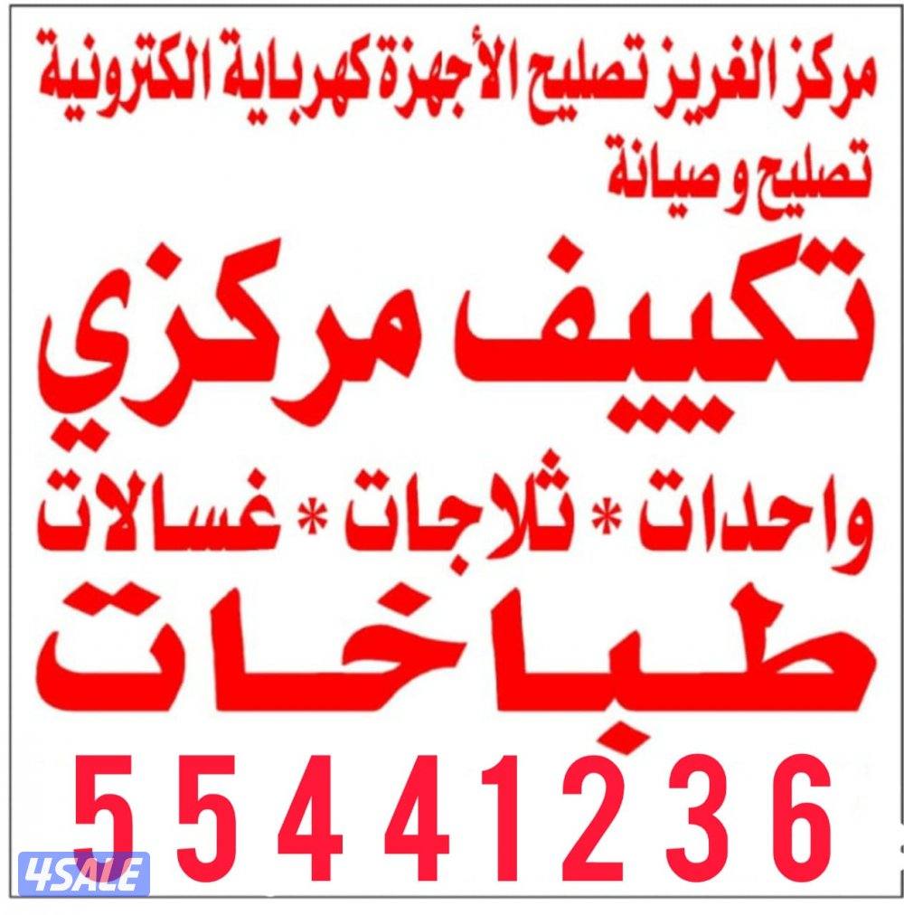 تصلیح ثلاجات غسالات اتوماتیک و عادی تصلیح مکیفات وحدات و مرکزی1