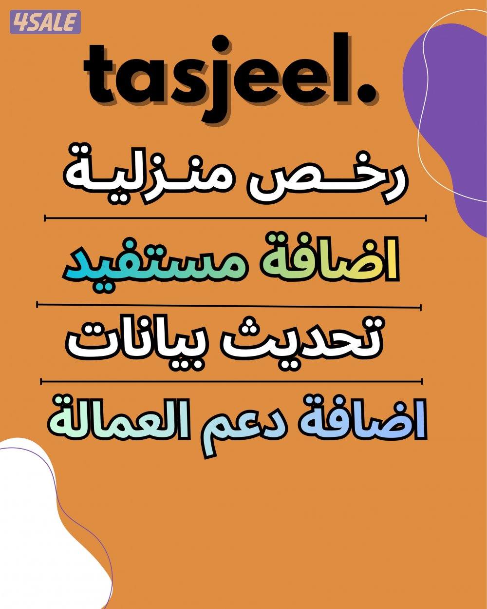 رخص منزلية - تحديث بيانات - اضافة مستفيد - اضافة دعم العماله0