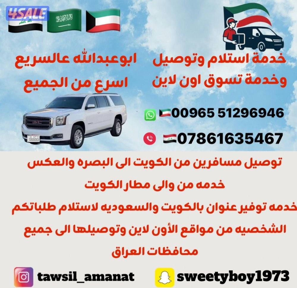 خدمه توصيل امانات وطلبات شخصيه الكويت العراق0