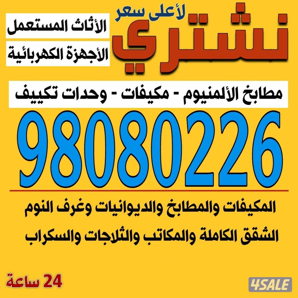 نشتري المطابخ والمكيفات وعدة المطاعم والسكراب0