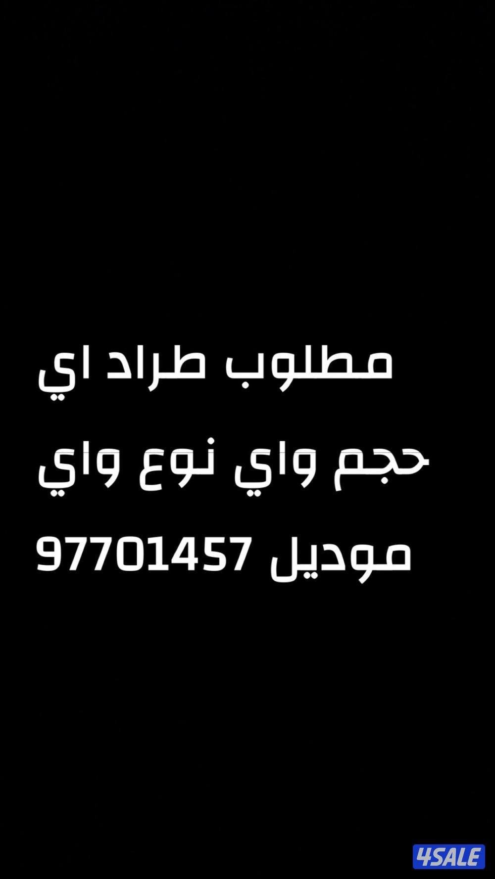 مطلوب طراد اي حجم واي نوع اتصال او وتسب1