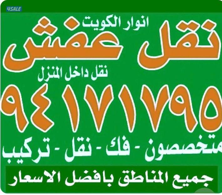 نقل عفش أنوار الكويت1