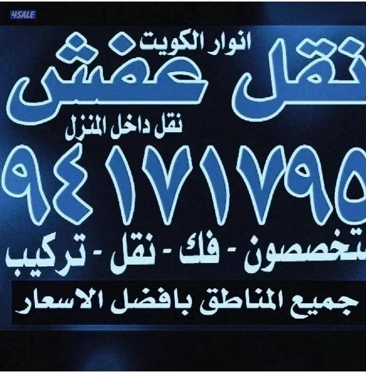 نقل عفش أنوار الكويت0