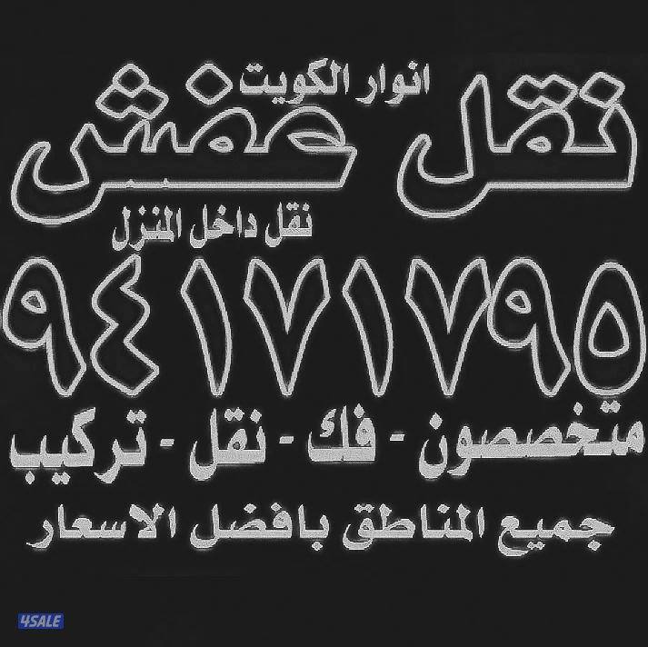 نقل عفش أنوار الكويت3