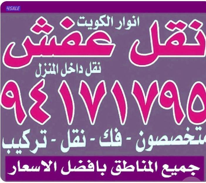 نقل عفش أنوار الكويت2