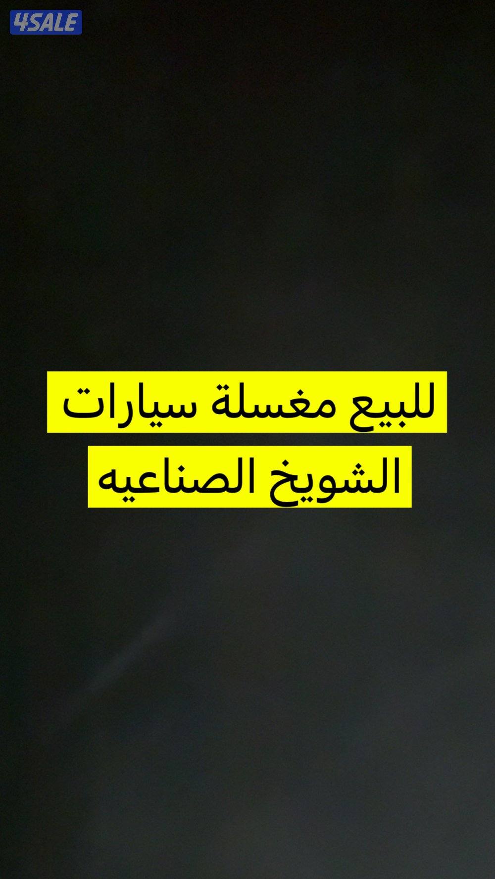 للبيع مغسلة سيارات الشويخ شارع الزينه0