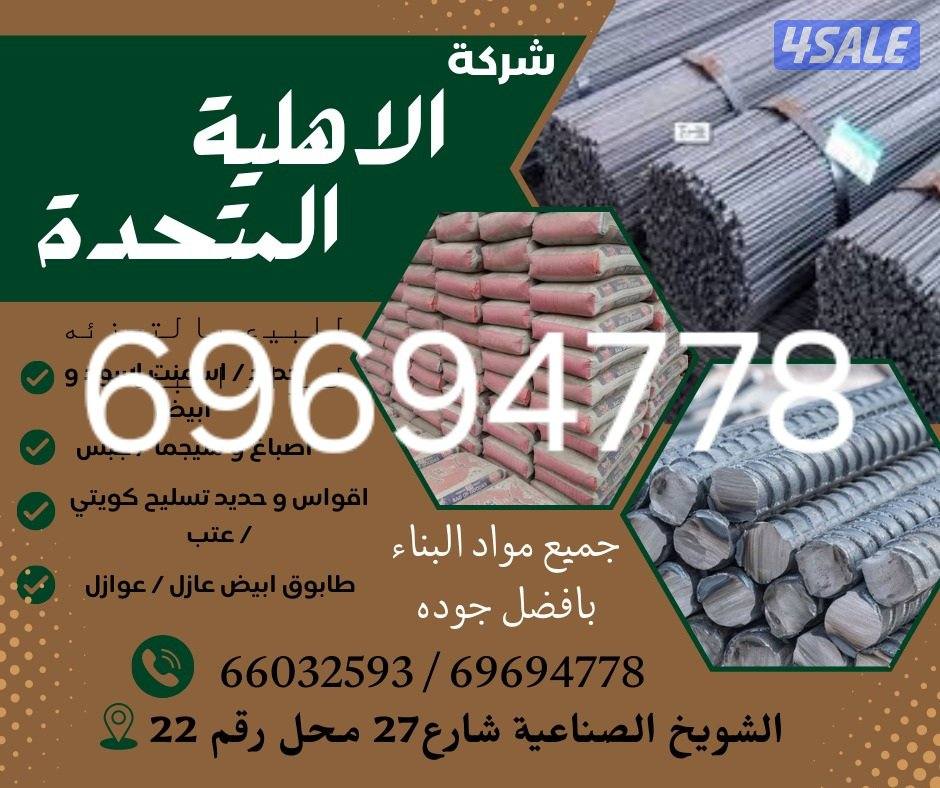 مواد بناء   اسمنت   حديد  طابوق   شبك  رمل  صلبوخ عازل0