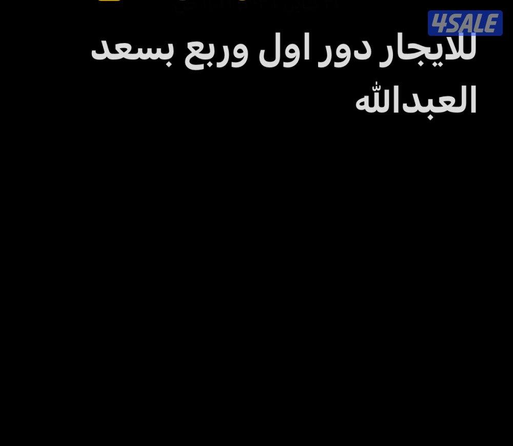 للايجار دور اول بسعد العبدالله0
