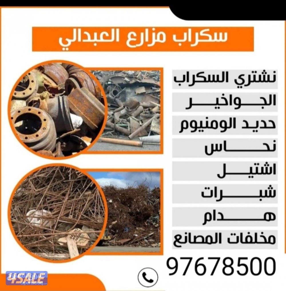 نشتري السكراب في المزارع العبدلي الوفره الجواخير0