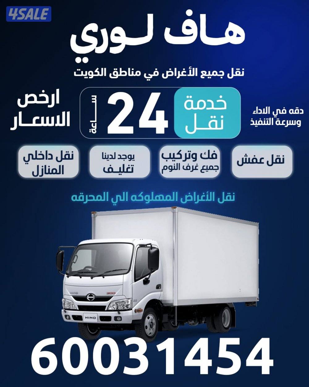 نقل عفش في جميع مناطق الكويت  خدمه متكاملة يوجدداخلي المنازل0