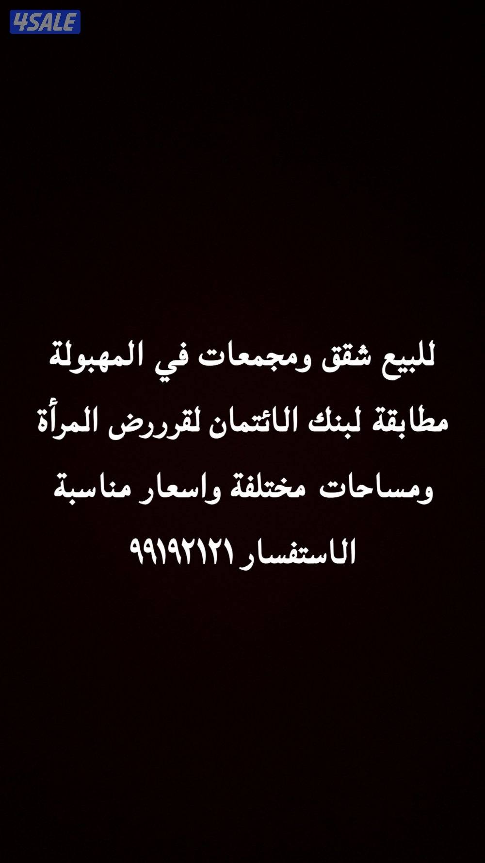 للبيع شقق في المهبولة0