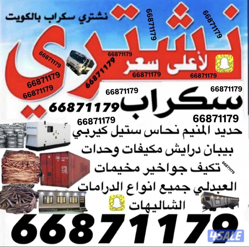 نشتري سكراب السكراب المنيوم0