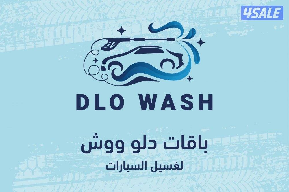 غسيل السيارات المتنقل. خوش ووش1