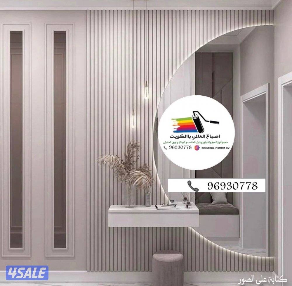 اصباغ🌹ورق جدران 🇰🇼ارخص الاسعار 🇰🇼10