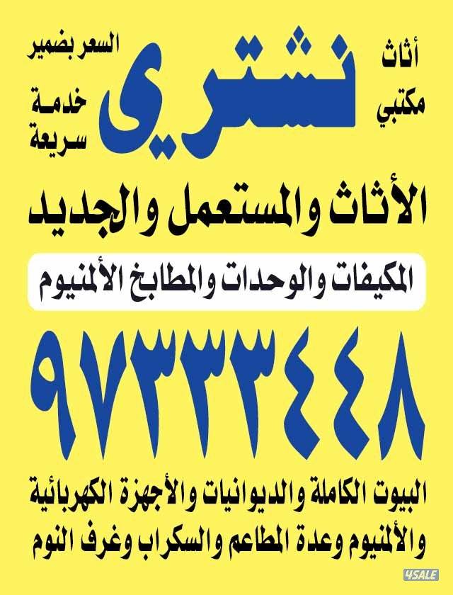 نشتري المكيفات والوحدات والسكراب والالمنيوم0