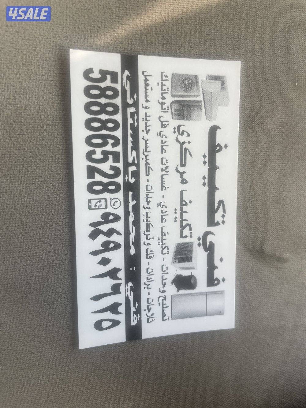 تصليح مكيفات غسالات0