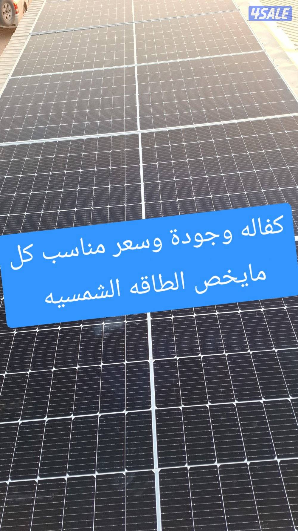 جوده وأقل سعر مع الكفالة كل مايخص الطاقه الشمسيه ثلاجات مكيفات بطاريات2