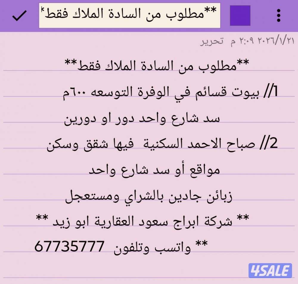 مطلوب من  الملاك بيوت وقسائم بالوفرة وصباح الاحمد0