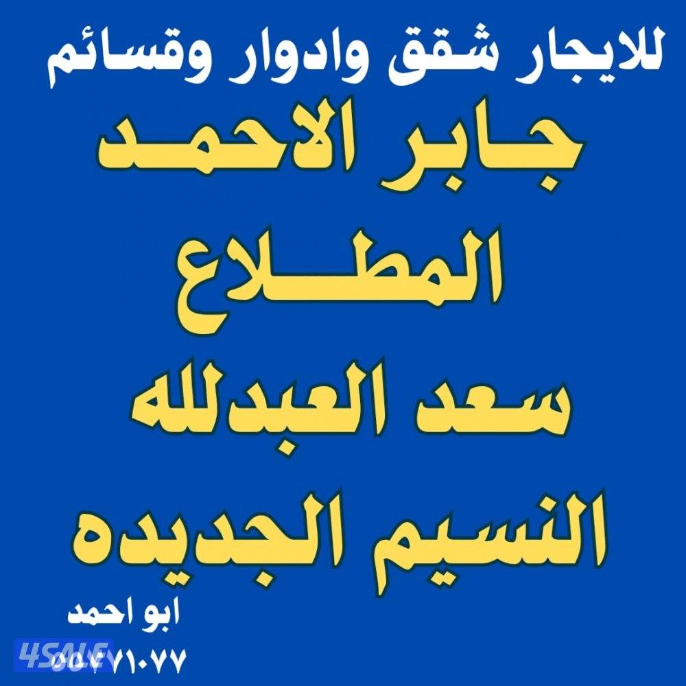 للإيجار المطلاع  جابر الاحمد  سعد العبدلله النسيم العيون0