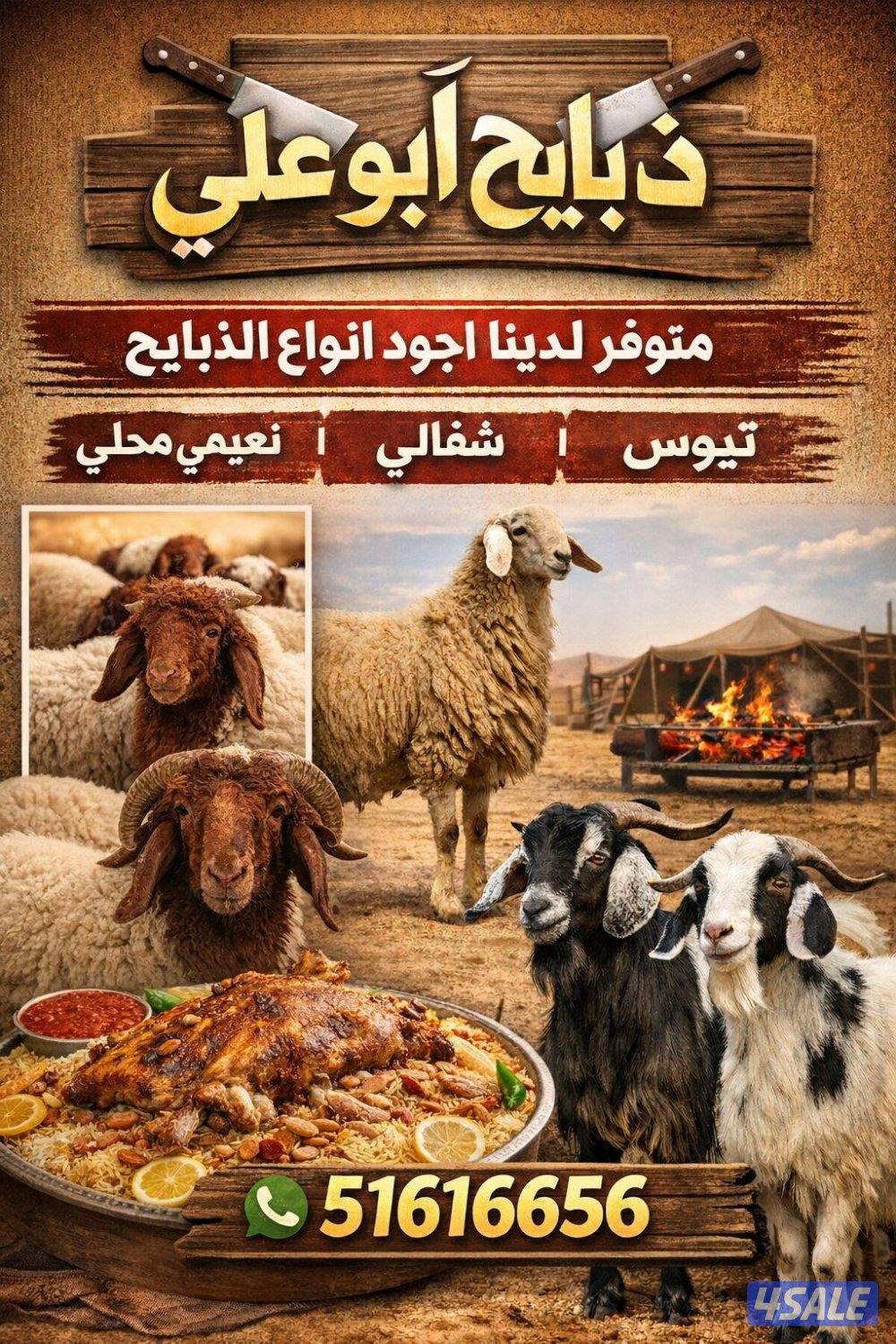 ذبايح للبيع0