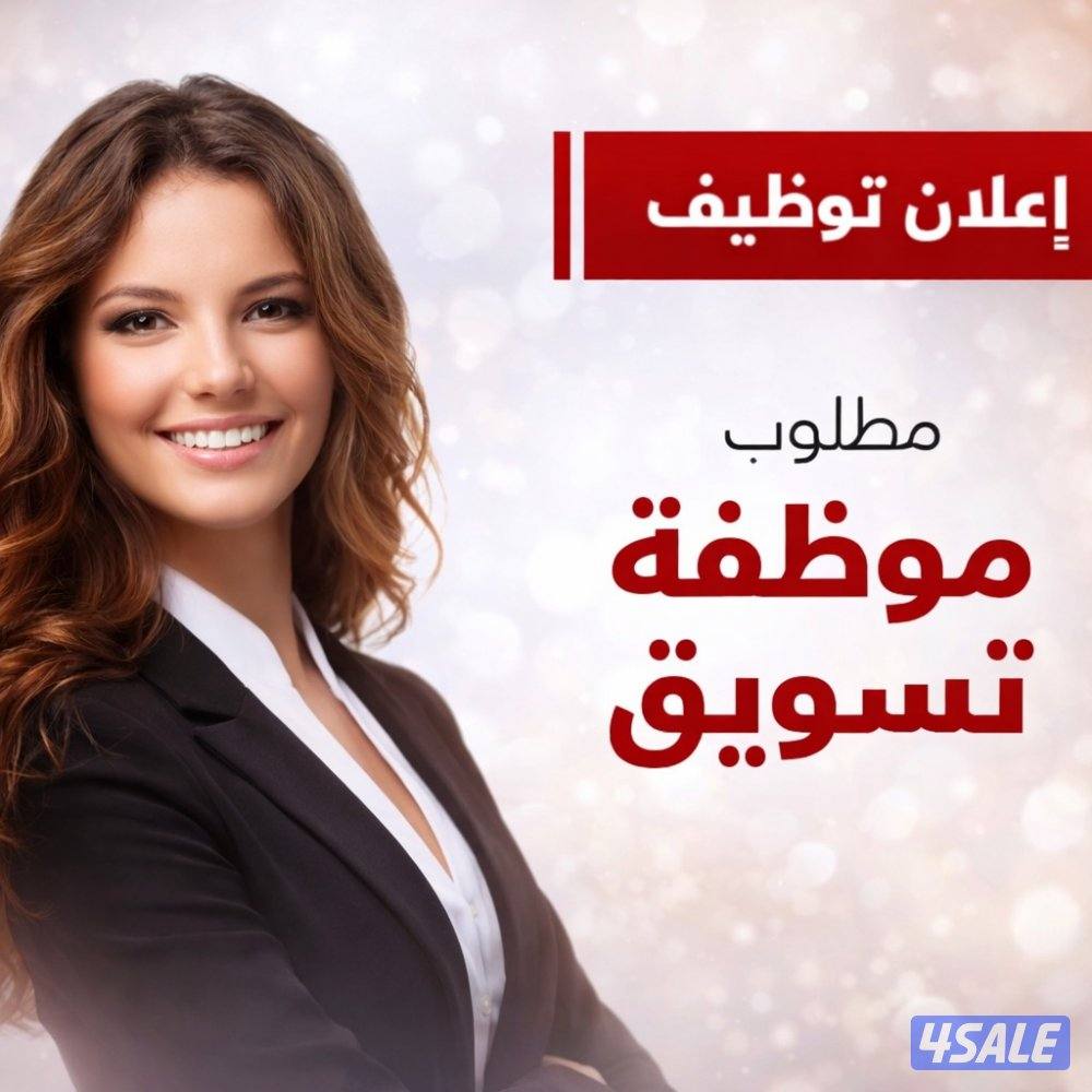 مطلوب موظفة لعمل جزئي تسويق0