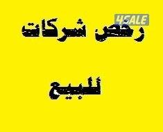 للبيع رخصة مقاولات مع المكتب بدون الموظفين0