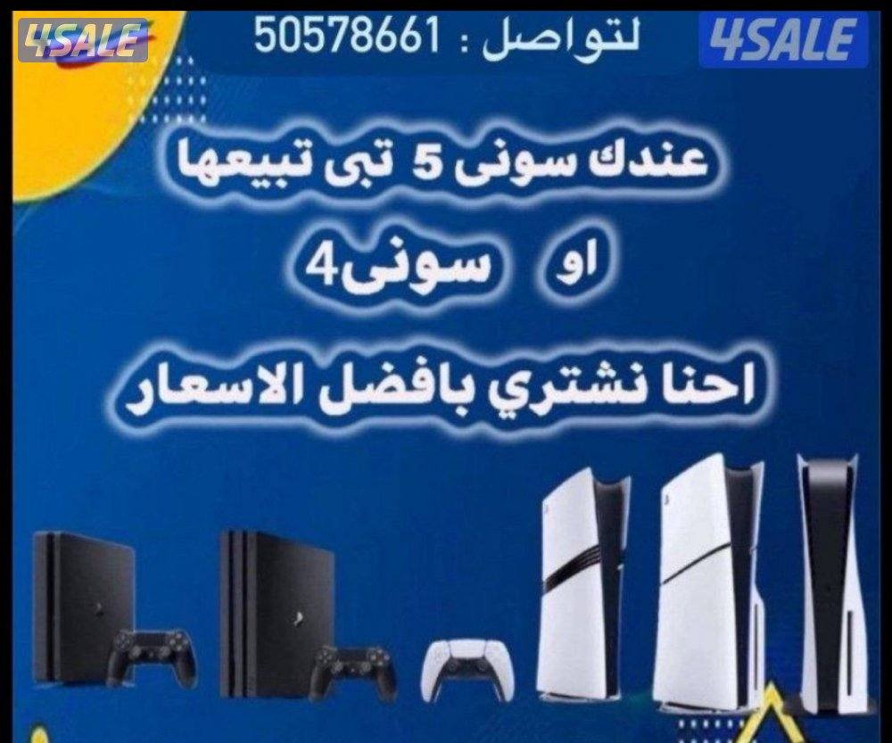 نشتري جميع أنواع بلاستيشن فور او فايف جديد او مستعمل بافضل الاسعار0