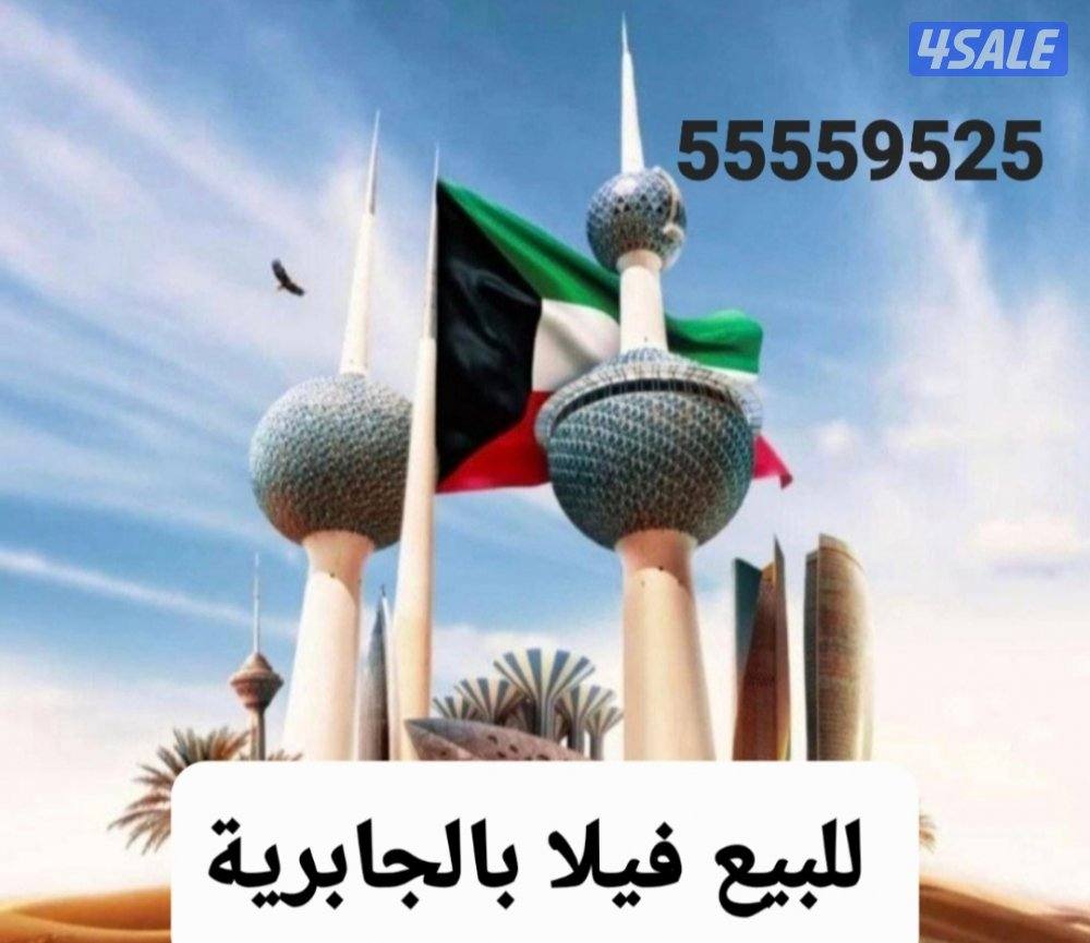 للبيع فيلا بالجابرية0