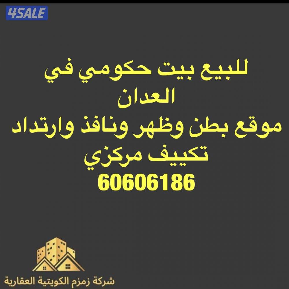 للبيع بيت ف العدان بطن وظهر ونافذ وارتداد عل شارع عام ٢٠متر البيت موقع0