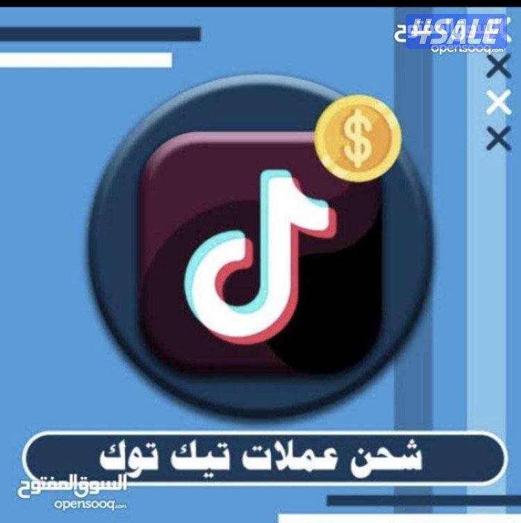 للبيع عملات تيك توك من 5000 الي المليون ومتوفر شحن جميع برامج الايقات1