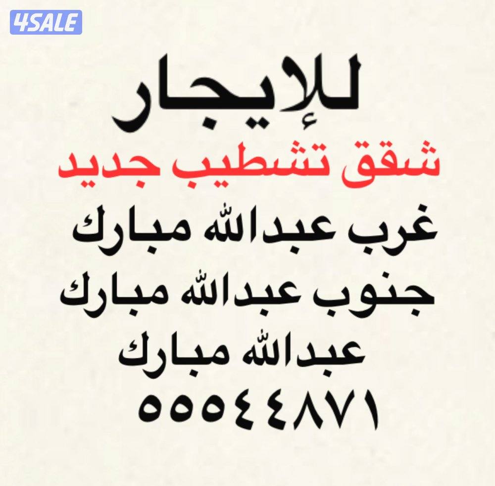 شقق للإيجار غرب  عبدالله مبارك ⭐️ جنوب عبدالله مبارك ⭐️عبدالله مبارك0