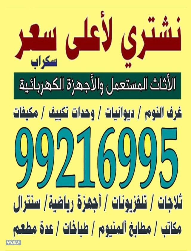 نشتري الاثاث ديوانيات الاطقم مطابخ مكيفات السكراب شقق كامل الاثاث0