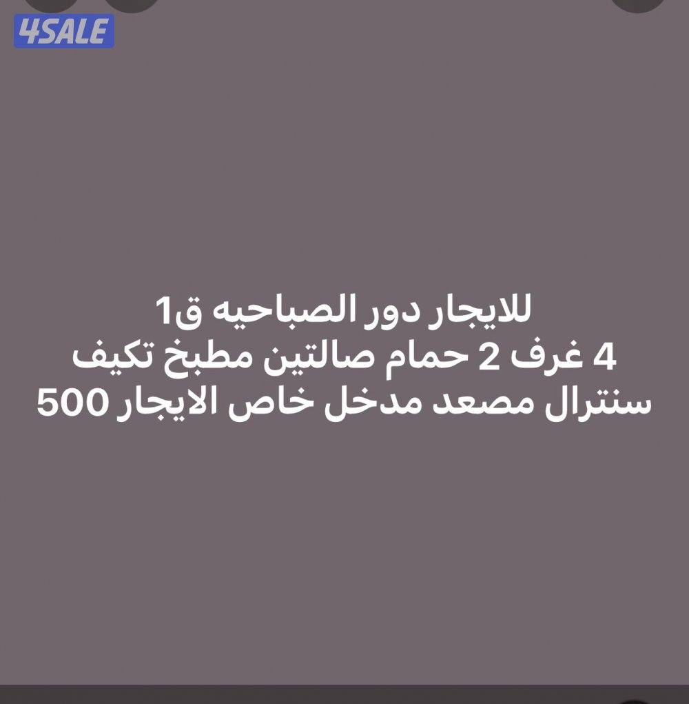 للايجار دور الصباحيه ق1 مدخل خاص0