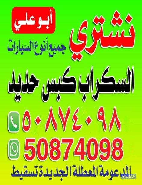 نشترى سيارات سكراب والمدعومه كبس حديد0