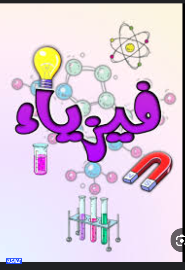 مدرسة فيزياء وكيمياء0