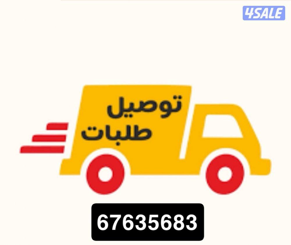 مندوب توصيل طلبات لجميع مناطق الكويت0